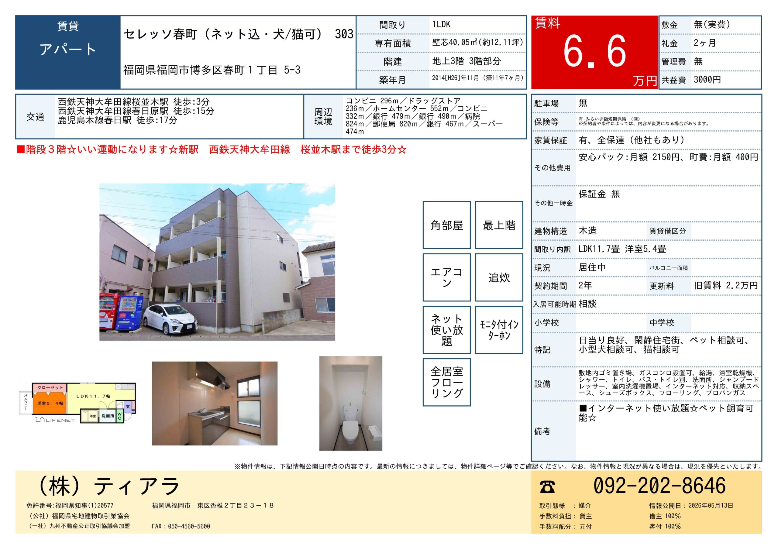 セレッソ春町（ネット込・犬/猫可） 303